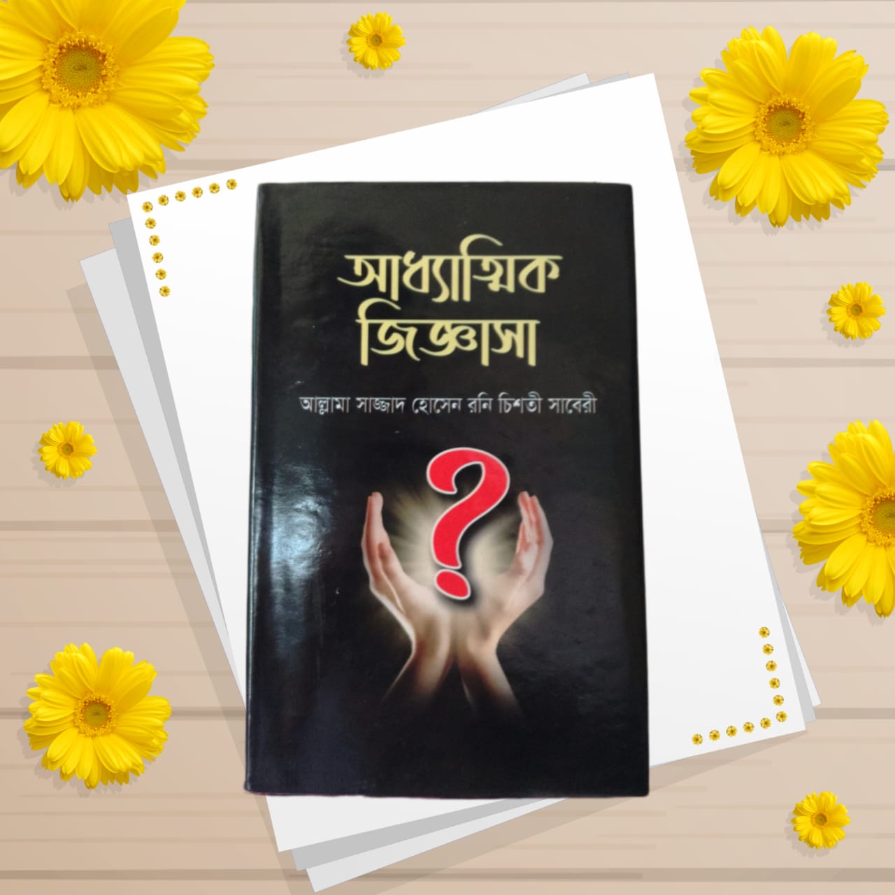 আধ্যাতিক জিজ্ঞাসা